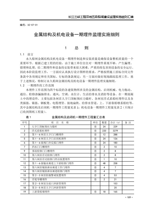 1(金结及机电设备一期埋件监理实施细则)