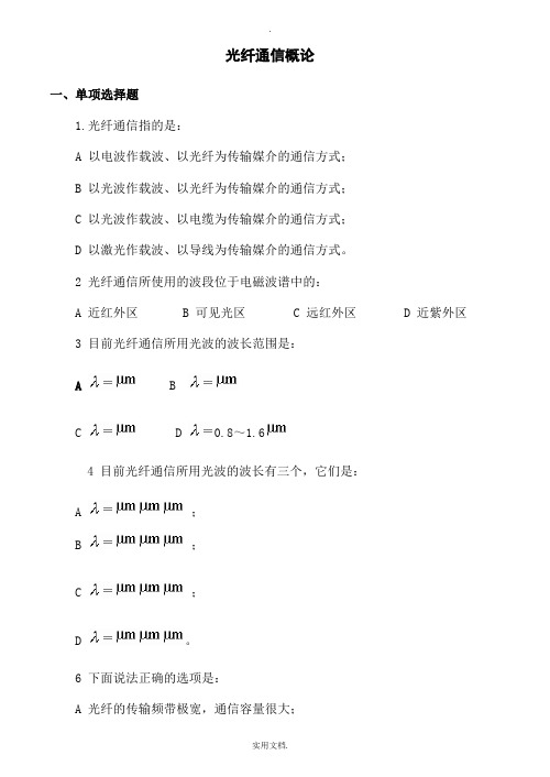 光纤通信技术习题及答案(1、2)