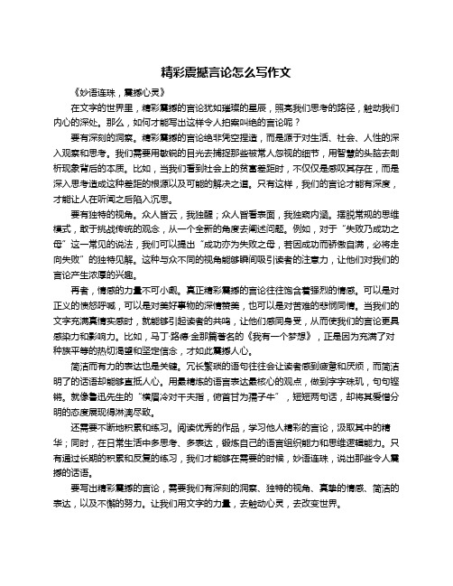 精彩震撼言论怎么写作文