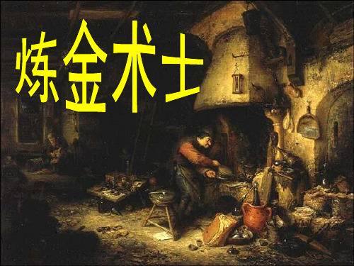 《炼金术士》