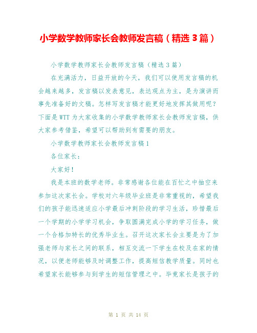 小学数学教师家长会教师发言稿(精选3篇)
