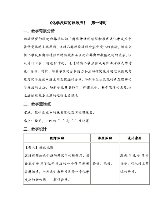 化学反应热效应教案