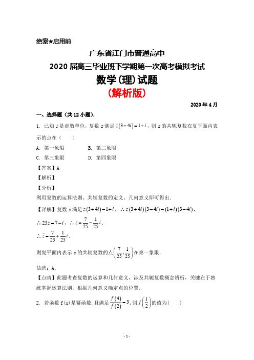 2020年4月广东省江门市普通高中2020届高三下学期第一次高考模拟数学(理)试题(解析版)