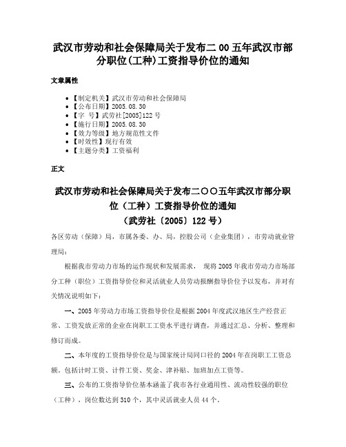 武汉市劳动和社会保障局关于发布二00五年武汉市部分职位(工种)工资指导价位的通知