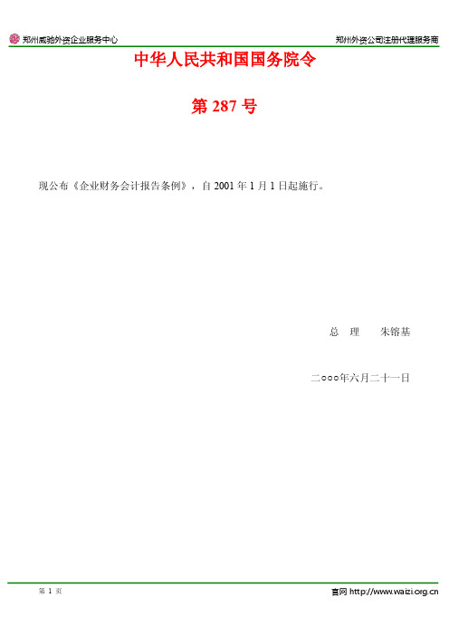 国务院令第287号《企业财务会计报告条例》全文