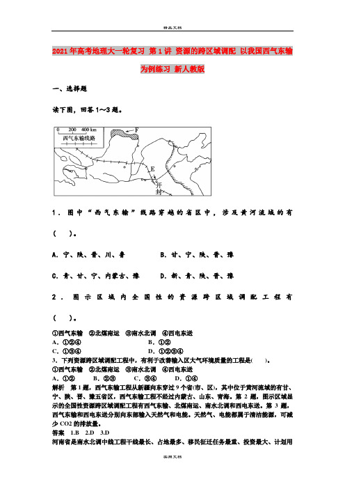 2021年高考地理大一轮复习 第1讲 资源的跨区域调配 以我国西气东输为例练习 新人教版