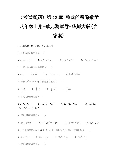 (考试真题)第12章 整式的乘除数学八年级上册-单元测试卷-华师大版(含答案)