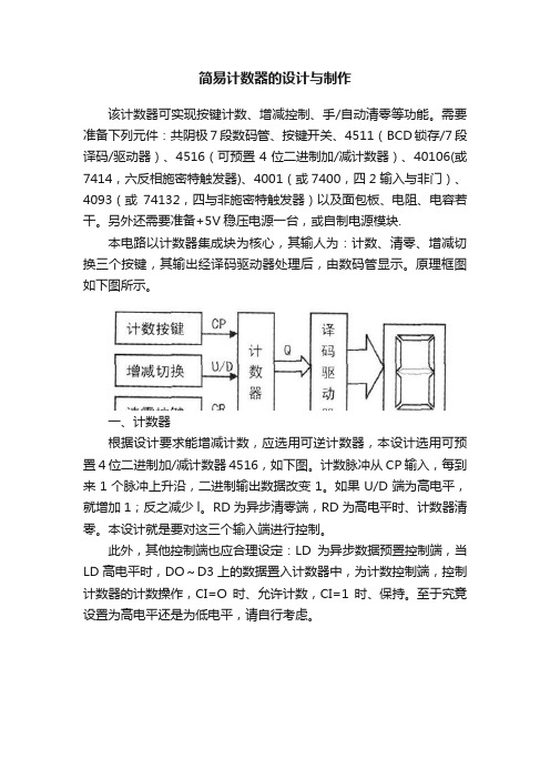 简易计数器的设计与制作