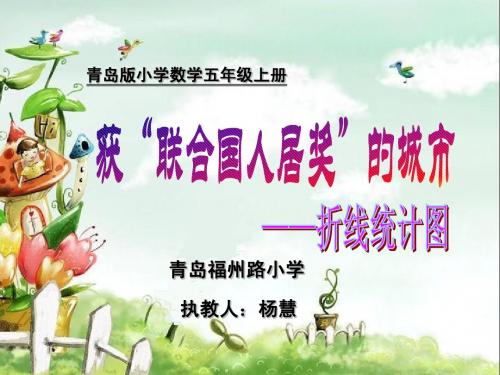 折线统计图