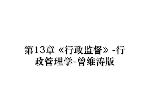 最新第13章《行政监督》-行政学-曾维涛版教学讲义ppt课件