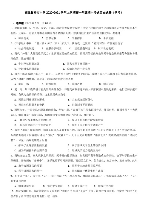 湖北省沙市中学2021学年上学期高一年级期中考试历史试卷(学考)