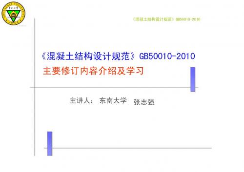 混凝土结构设计规范GB50010-2010修订内容介绍及学习