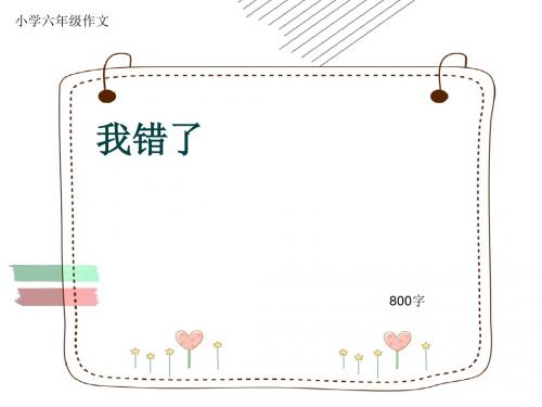 小学六年级作文《我错了》800字(共12页PPT)