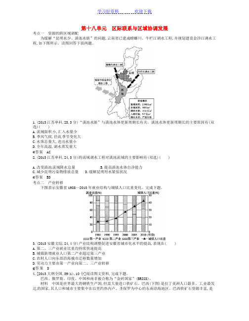 全国高考地理试题分类汇编第十八单元区际联系与区域协调发展