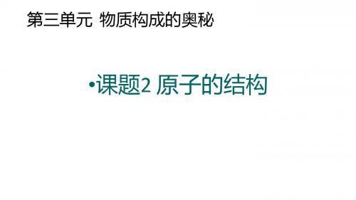 人教版九年级化学上册：第三单元 物质构成的奥秘 课题2 原子的结构  课件(共24张PPT)