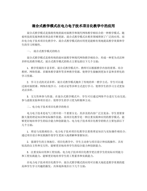 混合式教学模式在电力电子技术项目化教学中的应用