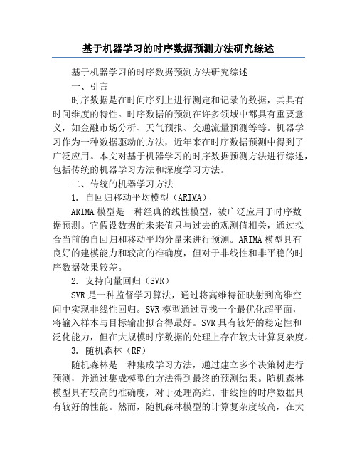 基于机器学习的时序数据预测方法研究综述