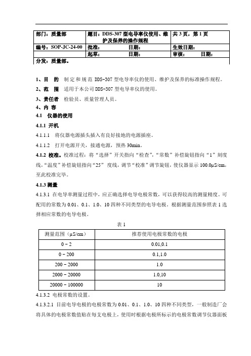 DDS-307电导率仪使用、维护及保养操作规程