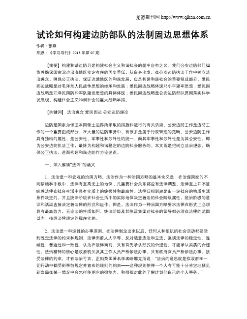 试论如何构建边防部队的法制固边思想体系