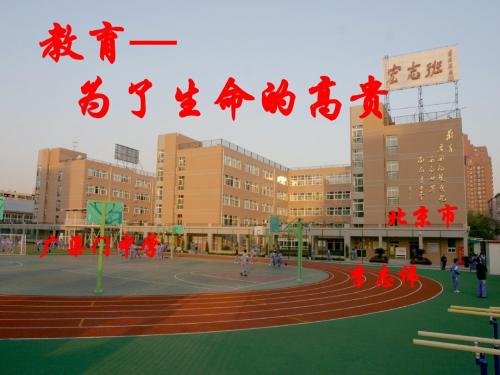 教育为了生命的高贵李志伟