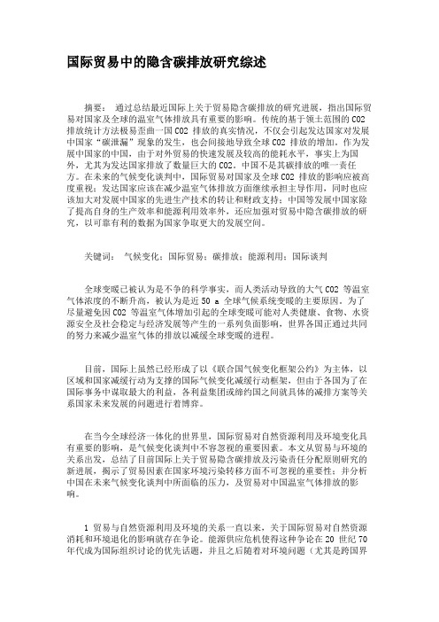 国际贸易中的隐含碳排放研究综述