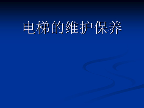 电梯培训课件：电梯的维护保养