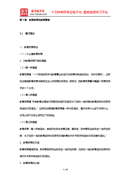 吴志宏《新编教育管理学》课(章)后习题详细分析和解答(第5章 教育政策和教育管理)【圣才出品】