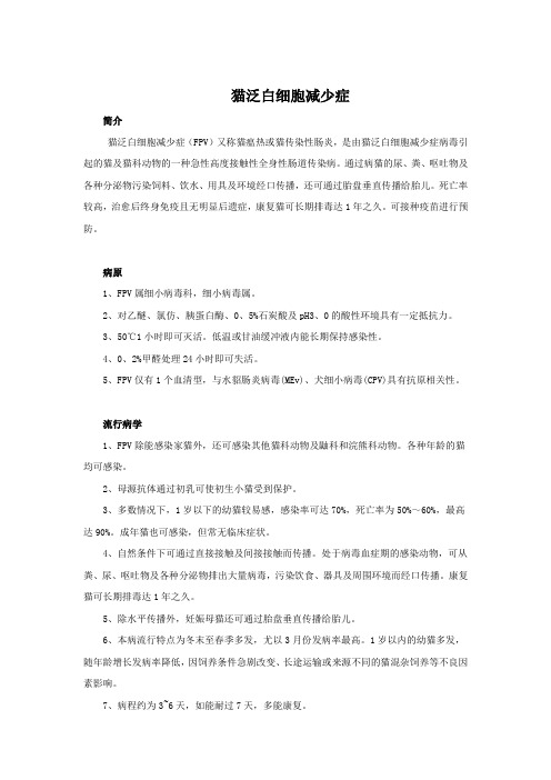 猫传染病与皮肤病之猫泛白细胞减少症