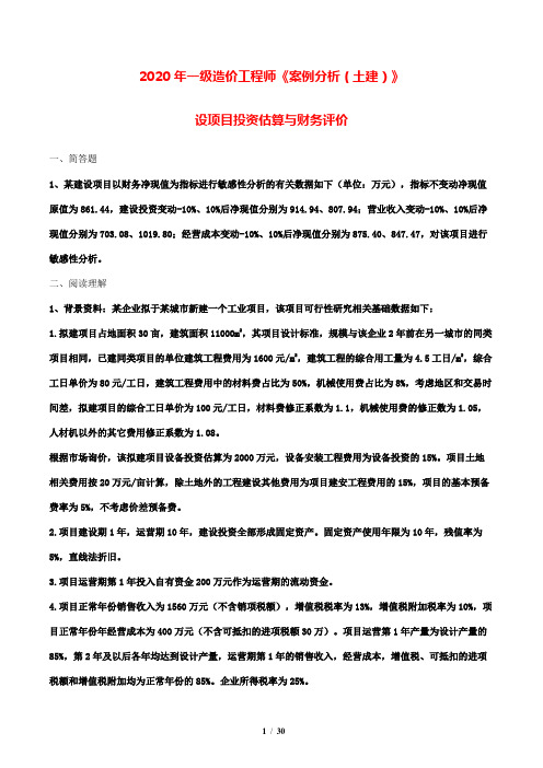 2020年一级造价工程师《案例分析(土建)》练习题 附答案  建设项目投资估算与财务评价