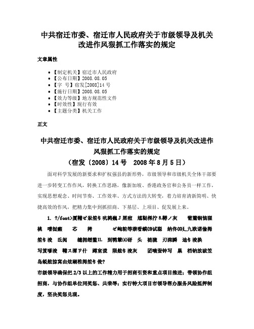 中共宿迁市委、宿迁市人民政府关于市级领导及机关改进作风狠抓工作落实的规定