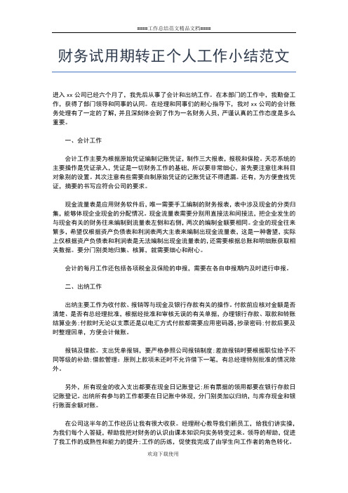 2019年最新财务试用期三个月工作个人总结工作总结文档【五篇】