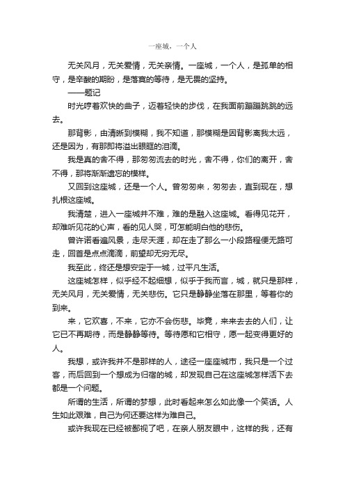 一座城，一个人_作文700字_高一抒情散文作文_