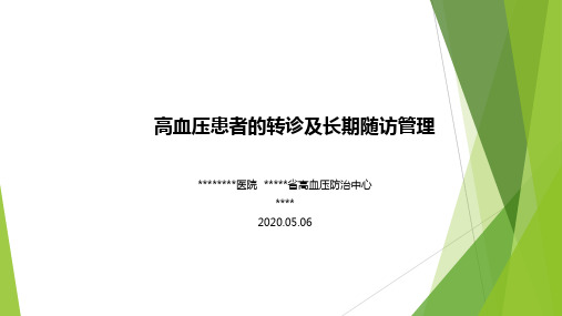 高血压管理、转诊及长期随访