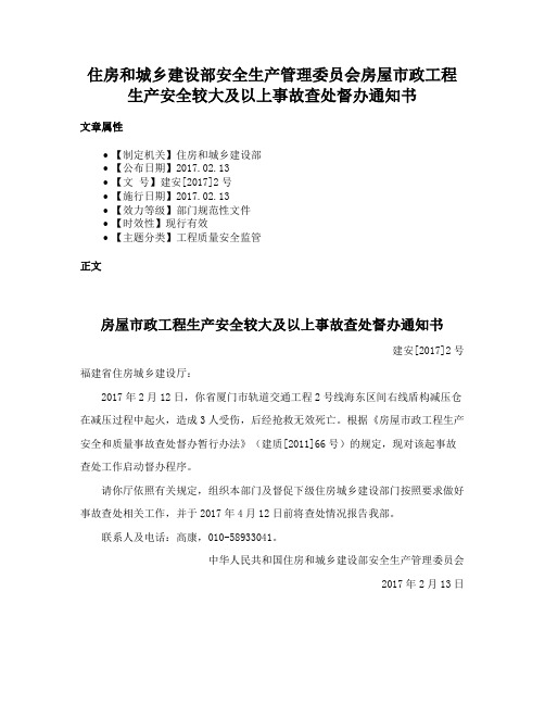 住房和城乡建设部安全生产管理委员会房屋市政工程生产安全较大及以上事故查处督办通知书