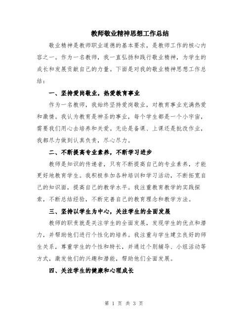 教师敬业精神思想工作总结