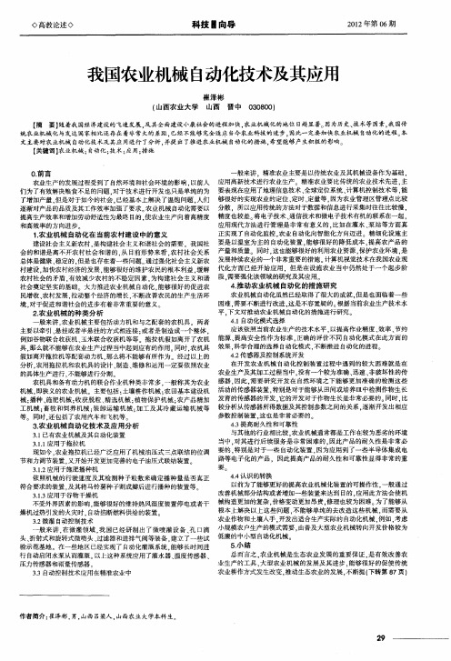 我国农业机械自动化技术及其应用