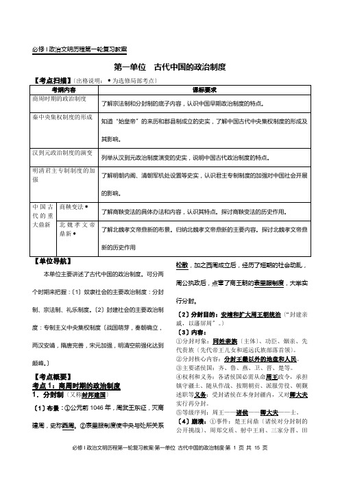 必修Ⅰ政治文明历程第一轮复习教案·第一单元 古代中国的政治制度