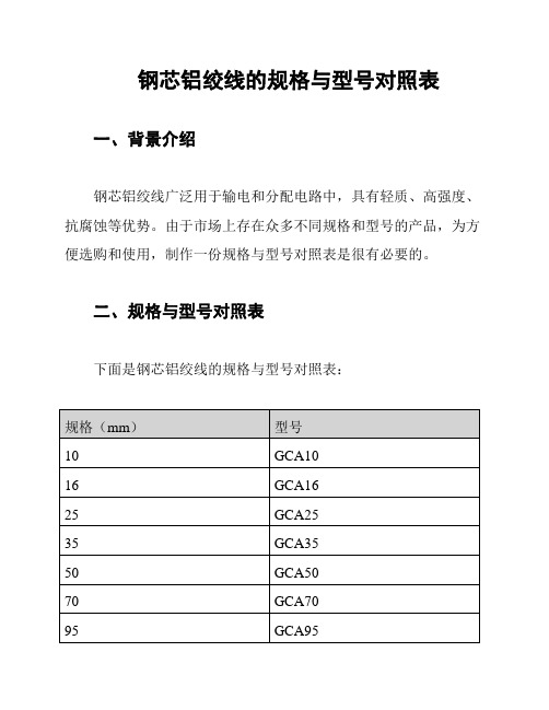 钢芯铝绞线的规格与型号对照表