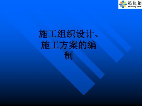 施工组织设计、施工方案的编制_ppt课件