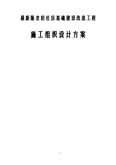 最新版老旧社区基础建设改造工程施工组织设计方案