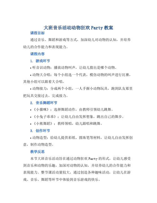 大班音乐活动动物狂欢party教案【含教学反思】 (2)