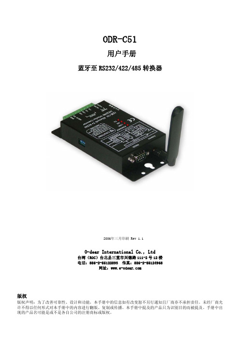 ODR-C51 蓝牙至 RS232 422 485 转换器 说明书