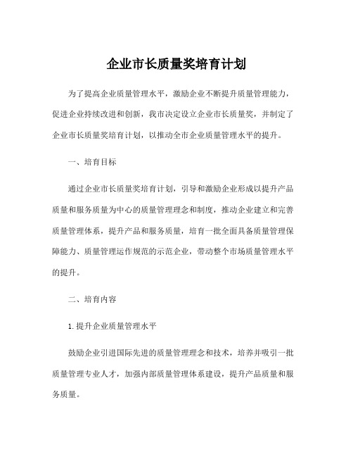 企业市长质量奖培育计划