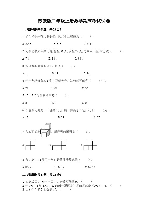 苏教版二年级上册数学期末考试试卷含答案【满分必刷】