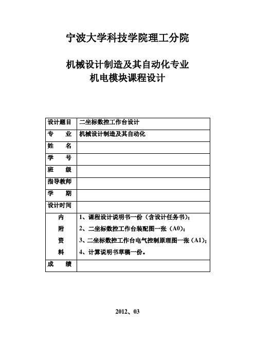 二坐标数控工作台设计