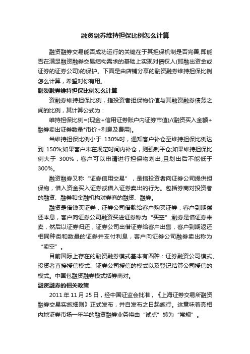 融资融券维持担保比例怎么计算