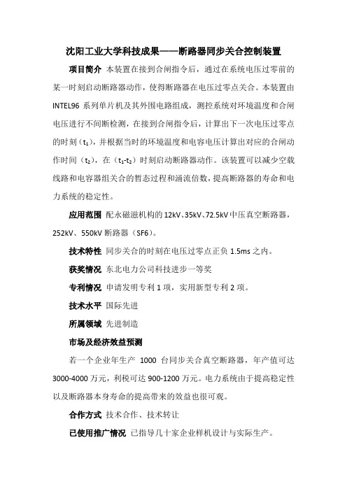 沈阳工业大学科技成果——断路器同步关合控制装置
