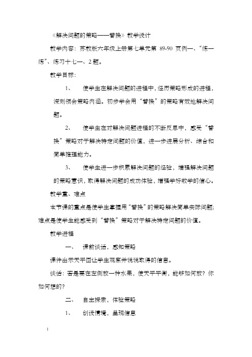 苏教版小学数学六年级上册解决问题的策略——替换教案