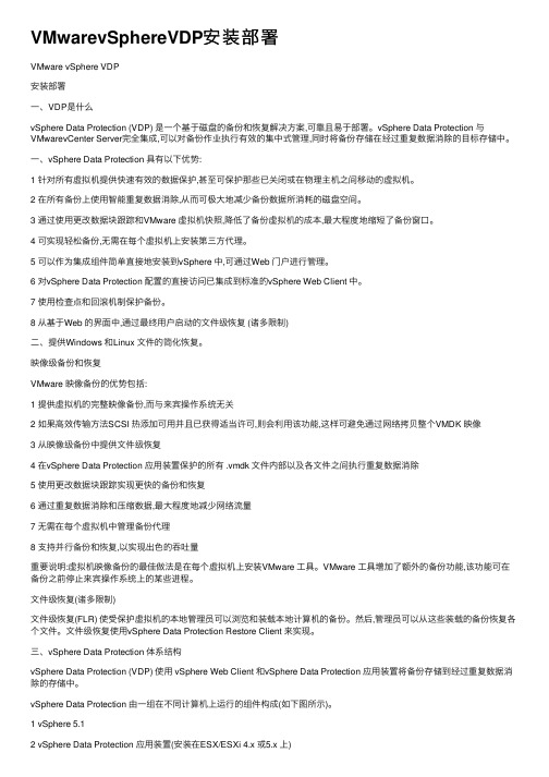 VMwarevSphereVDP安装部署