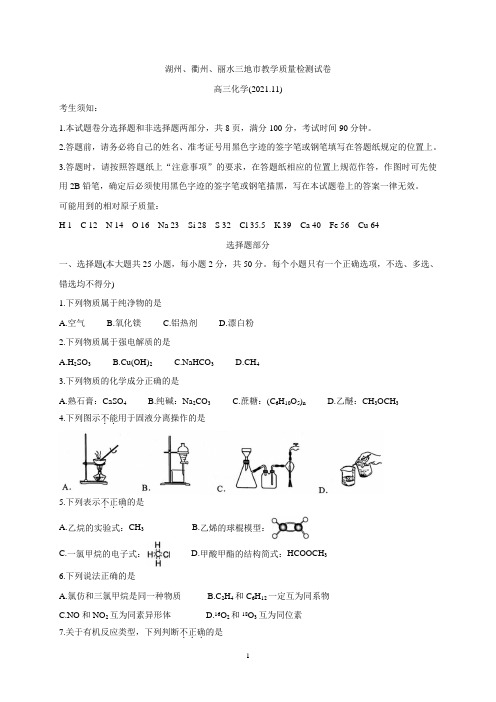 浙江省湖州、丽水、衢州三地市2022届高三上学期教学质量检测(一模) 化学 Word版含答案